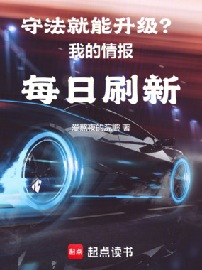 守法就能升级?我的情报每日刷新在线阅读