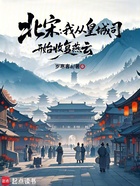 北宋:我从皇城司开始收复燕云在线阅读