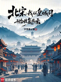 北宋：我從皇城司開始收復燕云