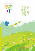 “七色阳光小少年”全国小学生校园美文精品集萃丛书:那一刻,我的世界春暖花开在线阅读