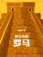 异次元的罗马在线阅读