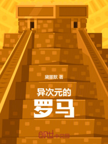 異次元的羅馬