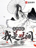 乱世收徒，我是世间唯一仙在线阅读
