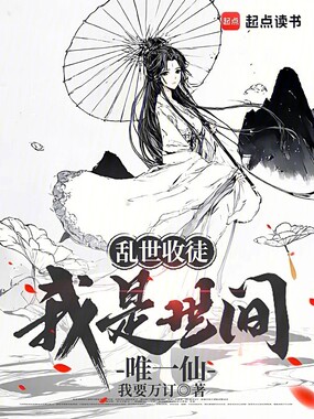 乱世收徒，我是世间唯一仙在线阅读