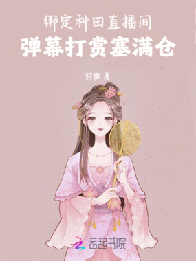 绑定种田直播间，弹幕打赏塞满仓在线阅读