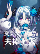 蒙面丑女变美女五个兽夫捧上天在线阅读