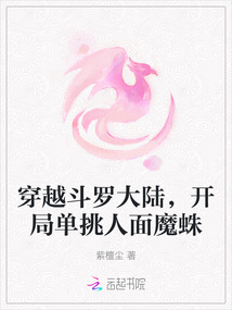 穿越斗羅大陸，開局單挑人面魔蛛