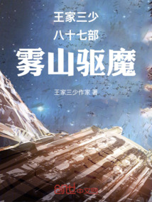 王家三少八十七部霧山驅魔
