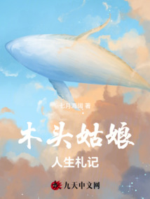 木頭姑娘人生札記