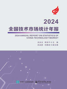 2024全國技術(shù)市場統(tǒng)計(jì)年報(bào)