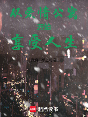 从爱情公寓开始享受人生在线阅读