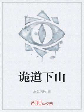 诡道下山在线阅读