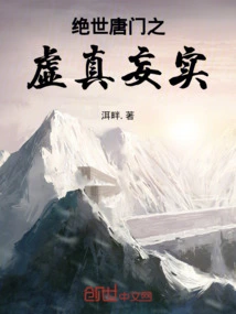 The Unreal and True of the Peerless Tang Sect