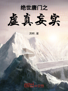 绝世唐门之虚真妄实在线阅读