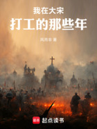 我在大宋打工的那些年在线阅读