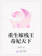 重生嫁残王毒妃天下在线阅读