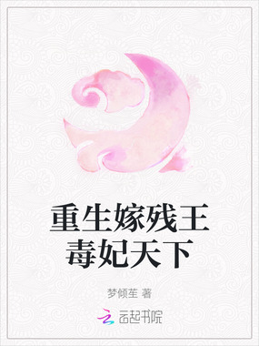 重生嫁残王毒妃天下在线阅读