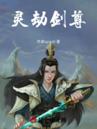 灵劫剑尊在线阅读