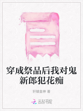 穿成祭品后我对鬼新郎犯花痴在线阅读