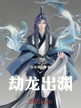 劫龙出渊在线阅读