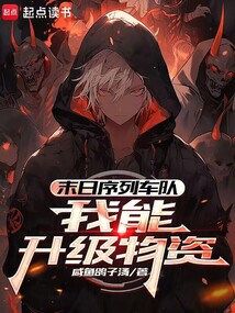 末日序列车队：我能升级物资在线阅读