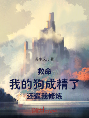 救命！我的狗成精了还逼我修炼！在线阅读