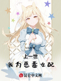 上一世，我為惡毒女配