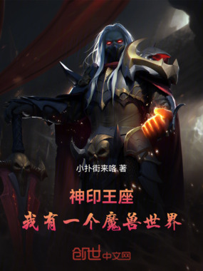 神印王座:我有一座魔兽世界在线阅读