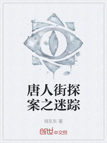 唐人街探案之迷蹤