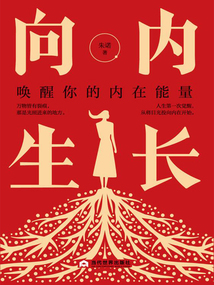 向內(nèi)生長:喚醒你的內(nèi)在能量