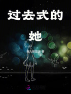 過去式的她在線閱讀