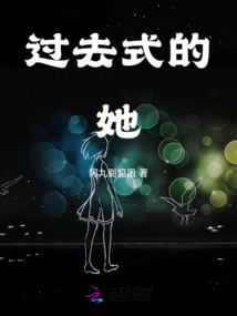 過去式的她