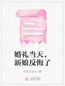 婚禮當天，新娘反悔了