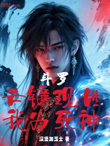 斗羅:亡鐮現世,我為死神
