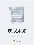 夢或未來在線閱讀
