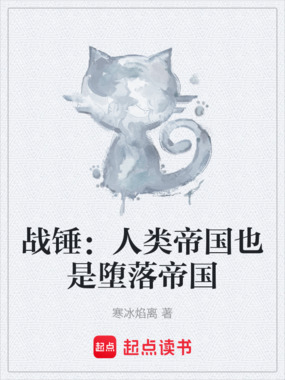 战锤：人类帝国也是堕落帝国在线阅读