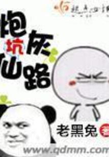 炮灰坑仙路在线阅读