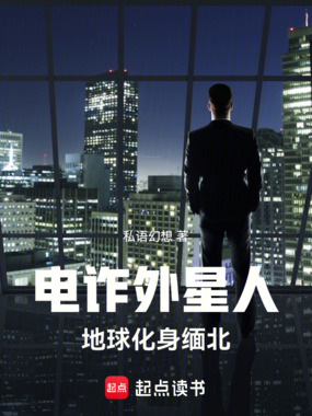 从电诈外星人开始在线阅读