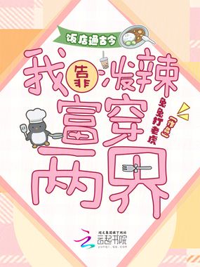 饭店通古今,我靠泼辣富穿两界在线阅读