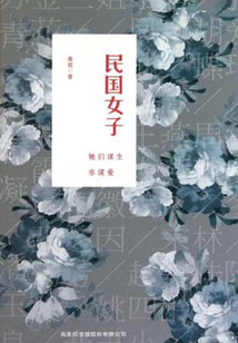 民國(guó)女子:她們謀生亦謀愛(ài)
