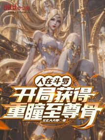 人在斗罗，开局获得重瞳至尊骨在线阅读