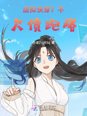 虚拟快穿?不,欠债跑路!在线阅读