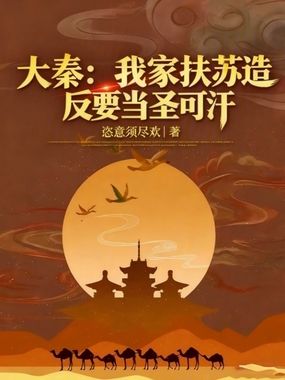 大秦：我家扶苏，造反要当圣可汗在线阅读