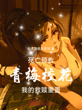 死亡预告：青梅校花我的救赎重置在线阅读