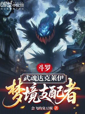 斗罗：武魂达克莱伊，梦境支配者在线阅读