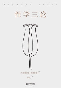 性學三論