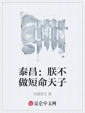 泰昌：朕不做短命天子在线阅读