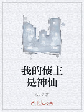 我的债主是神仙在线阅读