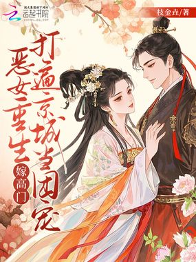 恶女重生嫁高门，打遍京城当团宠在线阅读