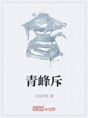 青峰斥在线阅读
